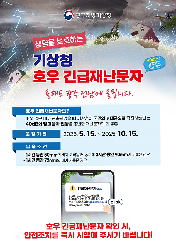호우 긴급재난문자 서비스 홍보
