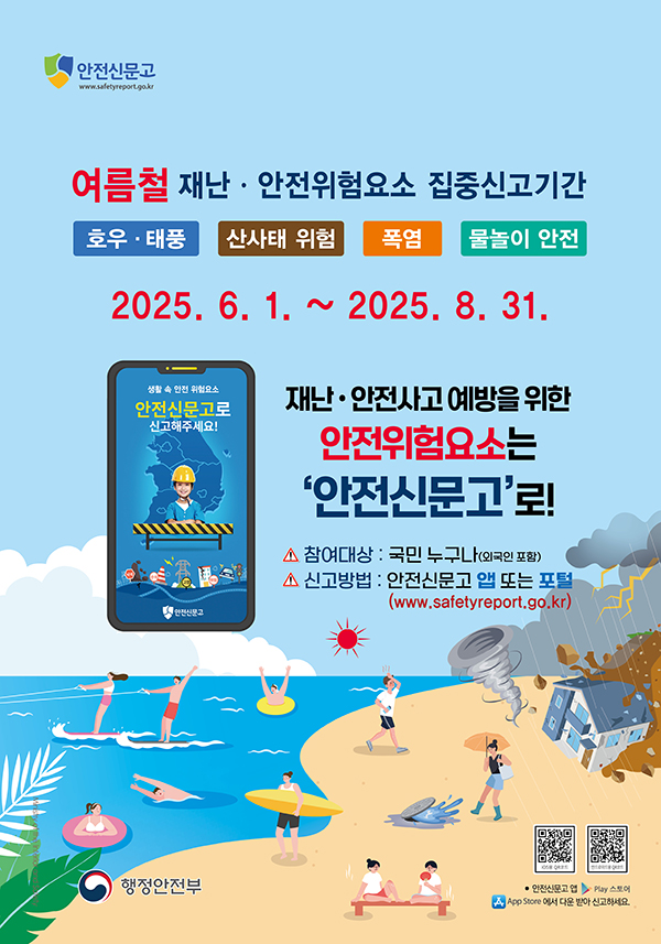 2025 여름철 안전신문고 포스터