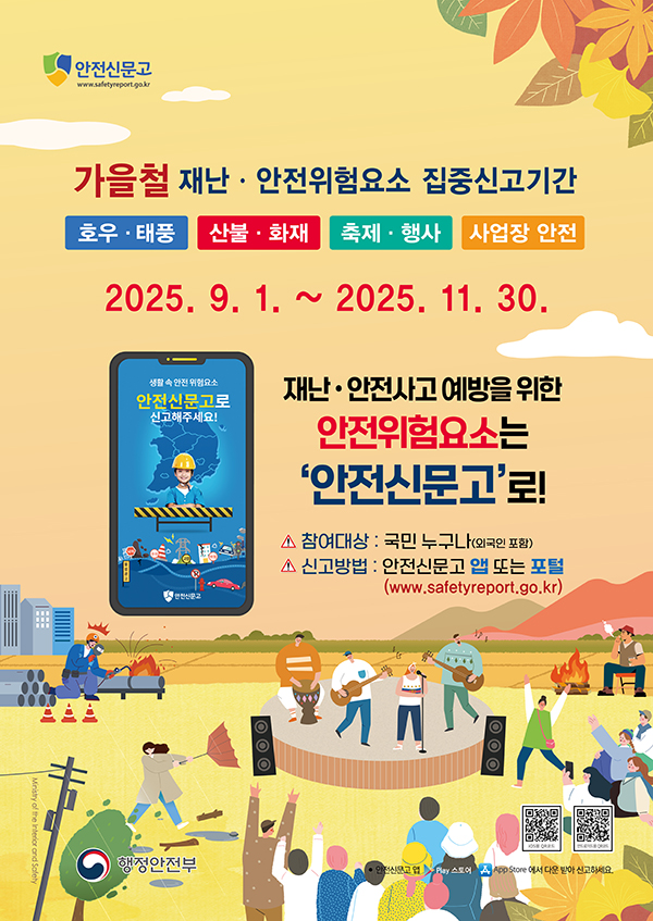 2025 가을철 안전신문고