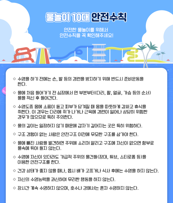 물놀이 10대 안전수칙