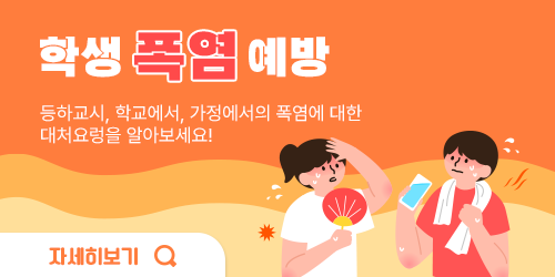 학생 폭염 예방