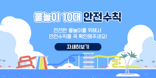물놀이 10대 안전수칙