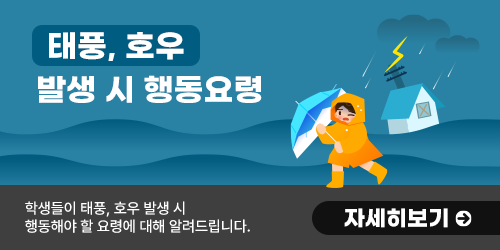 태풍, 호우 발생 시 행동요령