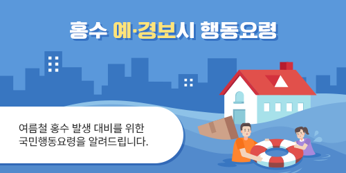 홍수 예ㆍ경보시 행동요령