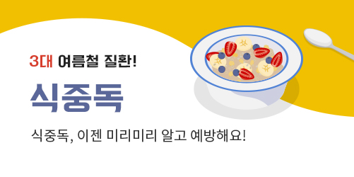 3대 여름철 질환! 식중독