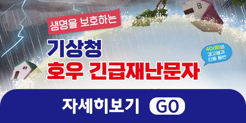 호우 긴급재난문자 서비스 홍보
