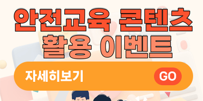 2025년 안전교육 콘텐츠 활용...