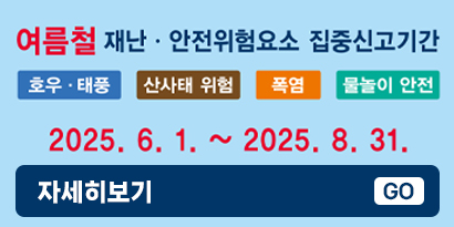 2025 여름철 안전신문고 포스터