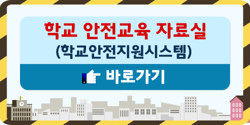 학교 안전교육 자료실 바로가기
