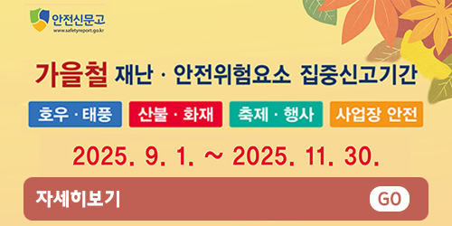 2025 가을철 안전신문고