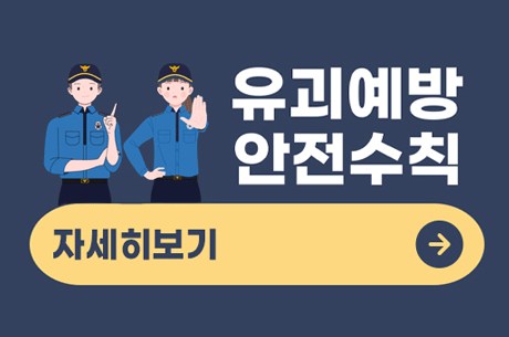 유괴예방 안전수칙 안내