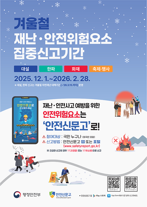 2025 겨울철 재난안전위험요소 집중신고 