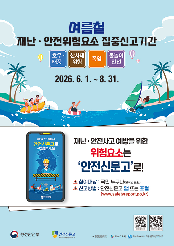 여름철 재난안전 집중신고기간