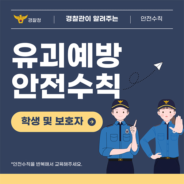 유괴예방 안전수칙 안내