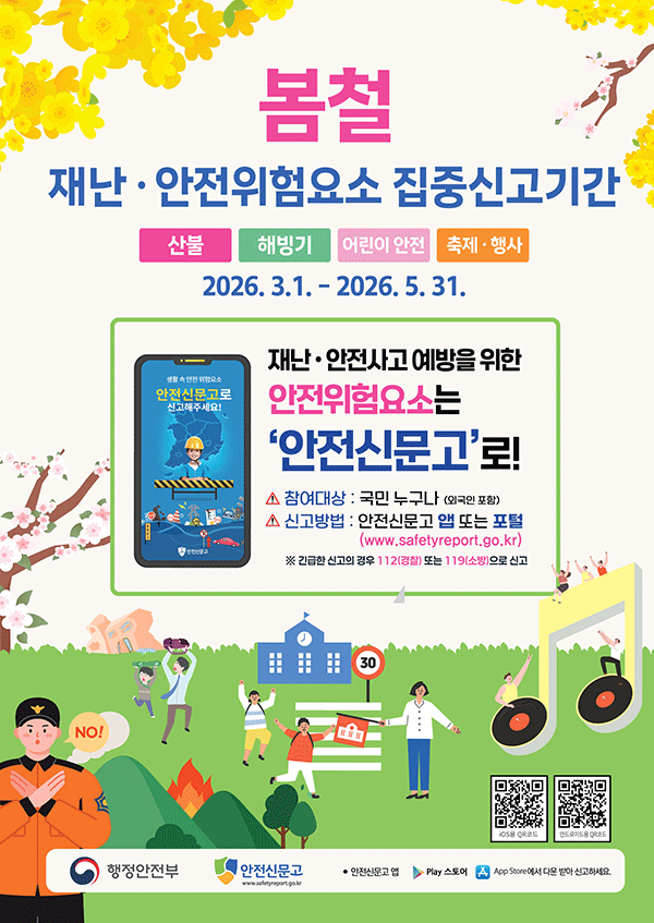 2026 봄철 재난안전위험요소 집중신고 포스터