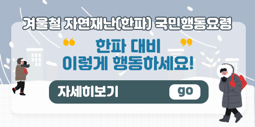 겨울철 자연재난(한파) 국민...