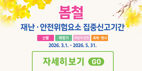 2026 봄철 재난안전위험요소 ...