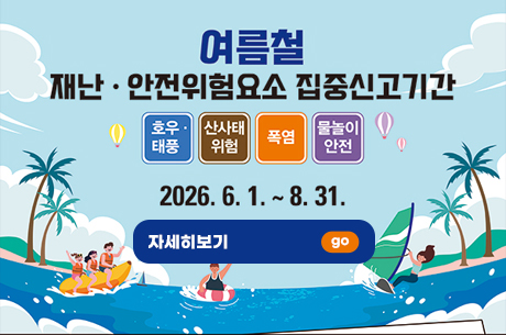 2026 여름철 재난안전 집중신고